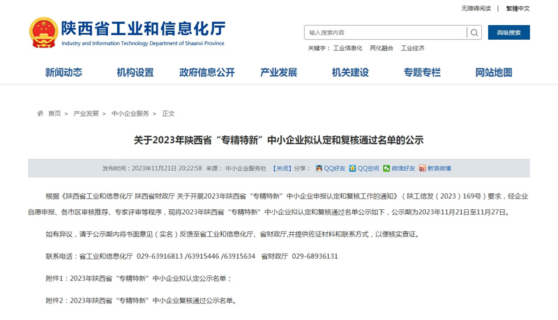 關(guān)于2023年陜西省“專精特新”中小企業(yè)擬認(rèn)定和復(fù)核通過(guò)名單的公示